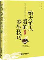 给大忙人看的养生技巧