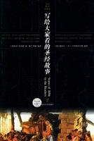 写给大家看的圣经故事