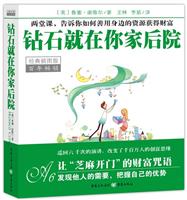 百年畅销－钻石就在你家后院
