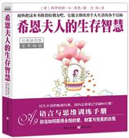 百年畅销-希恩夫人的生存智慧