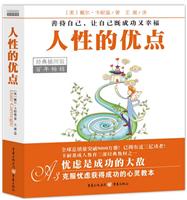 百年畅销－人性的优点