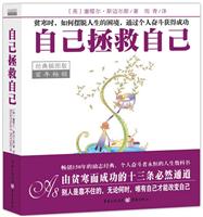 百年畅销－自己拯救自己