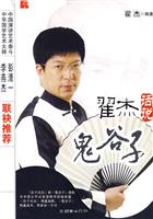 翟杰话说《鬼谷子》