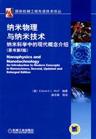 纳米物理与纳米技术——纳米科学中的现代概念介绍(原收第二版)(国际机械工程先进技术译丛)
