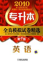 英语(第9版)——(专升本)全真模拟试卷精选(2010成人高考专升本全国统一考试实战训练丛书)