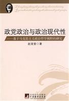 政党政治与政治现代性