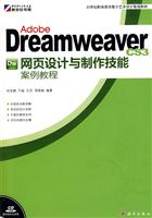 Adobe DreaMeaver CS3网页设计与制作技能案