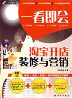 一看即会淘宝开店装修与营销
