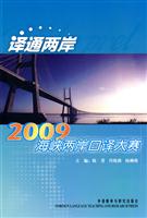 译通两岸-2009海峡两岸口译大赛(附赠DVD光盘1张)