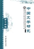 中国文学研究第十四辑