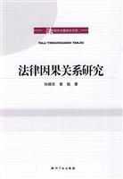 法律因果关系研究
