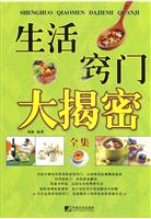 生活窍门大揭密全集
