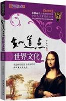 知道点 世界文化(彩图版)