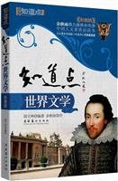 知道点 世界文学(彩图版)