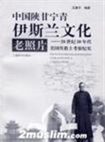 中国陕甘宁青伊斯兰文化老照片(20世纪30年代美国传教士考察纪实)