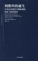 利维坦的诞生(中世纪及现代早期欧洲的国家与政权建设)
