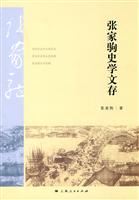 张家驹史学文存