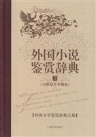 外国小说鉴赏辞典(2)19世纪下半期卷