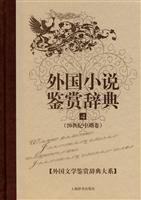 外国小说鉴赏辞典(4)20世纪中期卷