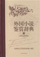 外国小说鉴赏辞典(3)20世纪前期卷