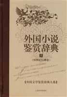 外国小说鉴赏辞典(5)20世纪后期卷