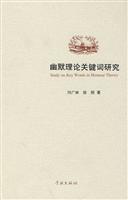 幽默理论关键词研究