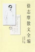 徐志摩散文全编