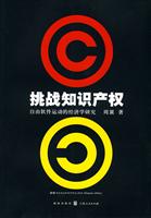 挑战知识产权(自由软件运动的经济学研究)