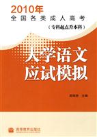 大学语文应试模拟-2010年全国各类成人高考-专科起点升本科