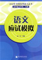 语文应试模拟-2010年全国各类成人高考-高中起点升本.专科