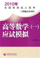 高等数学(一)应试模拟-2010年全国各类成人高考-专科起点升本科