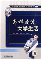 怎样度过大学生活