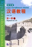汉语教程-第一册下-俄文版