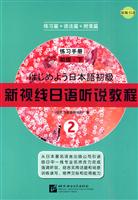 初级.下-新视线日语听说教-2-练习手册