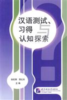 汉语测试.习得与认知探索