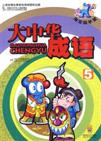 海宝国学堂大中华成语-5