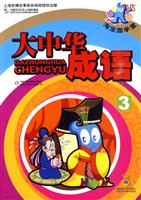海宝国学堂大中华成语-3