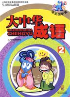 海宝国学堂大中华成语-2