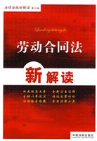 劳动合同法新解读-第二版