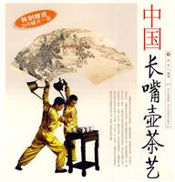 中国长嘴壶茶艺-特别赠送DVD碟片一张
