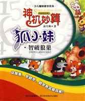 狐小妹.智破狼巢-神机妙算