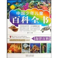 海洋百科-中国少年儿童百科全书-学生版
