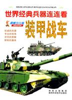 装甲战车-世界经典兵器连连看-图解少儿版