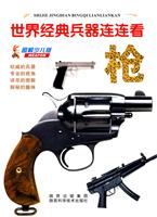 枪-世界经典兵器连连看-图解少儿版