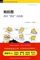 柏拉图讲的“理念”的故事-哲学家讲的哲学故事