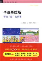 毕达哥拉斯讲的“数”的故事