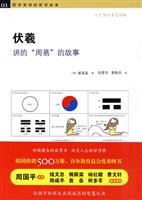 伏羲氏讲的“周易”的故事-哲学家讲的哲学故事