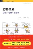 苏格拉底讲的“智慧”的故事-哲学家讲的哲学故事