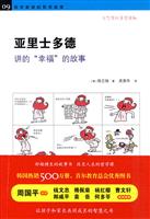 亚里士多德讲的“幸福”的故事-哲学家讲的哲学故事