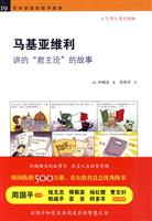 马基亚维利讲的“君主论”的故事-哲学家讲的哲学故事